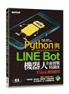 Python與LINE Bot機器人全面實戰特訓班--Flask最強應用(附210分鐘影音教學/範例程式)