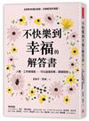 不快樂到幸福的解答書： 人際、工作與情感……可以這樣拆解，那樣取捨