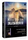 Kent Beck的測試驅動開發：案例導向的逐步解決之道