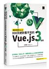 重新認識Vue.js：008天絕對看不完的Vue.js 3指南