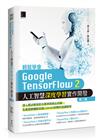 輕鬆學會Google TensorFlow 2人工智慧深度學習實作開發(第三版)
