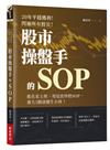 20年平穩獲利！閃過所有股災 股市操盤手的SOP :他在家上班，用這套炒股SOP，養大3個資優生小孩！