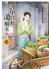 書中自有圓如玉（4完）