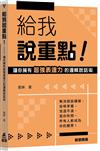 給我說重點！―讓你擁有超強表達力的邏輯說話術