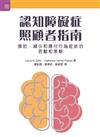 認知障礙症照顧者指南：預防、減少和應付行為症狀的活動和策略