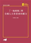 「一地兩檢」與人大常委會的權力