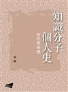 【知識分子隨筆】知識分子個人史：時代與命運