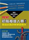 初階授信人員測驗歷屆試題詳解練習題本. 2021年版