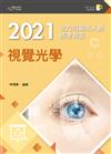 2021全方位驗光人員應考祕笈──視覺光學【含歷屆試題QR Code(驗光師、驗光生)】