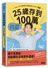 25歲存到100萬：學校沒教、掌握獨立理財思維的30堂課，讓人生更有選擇權！