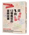 從車諾比到北韓，12個瘋狂的冒險故事