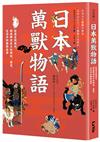 日本萬獸物語：從遠古到現代，探索那些在大和神話、歷史、生活中的動物故事