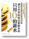 只用10%的薪水，讓全世界的財富都聽你的（10萬本暢銷版）