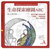 生命探索繪圖ABC：生命本質 慧眼方知（A冊）