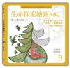 生命探索繪圖ABC：生命能量 欣欣向榮（B冊）