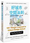 好城市的空間法則：給所有人的第一堂空間課，看穿日常慣性，找出友善城市的101關鍵要素