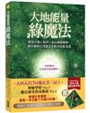 大地能量綠魔法＋魔法四元素金字塔（暢銷套組）