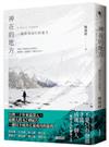 神在的地方：一個與雪同行的夏天