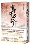 雪中悍刀行第二部（一）白髮舞太安