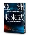 亞洲未來式：全面崛起、無限商機，翻轉世界的爆發新勢力