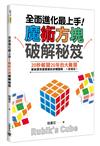 全面進化最上手！魔術方塊破解秘笈