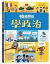 10歲開始學政治