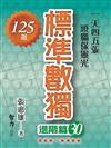 標準數獨-進階篇30
