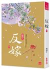 反嫁(三)