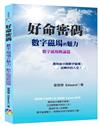 好命密碼：數字磁場概論篇～數字磁場的魅力