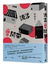 流浪巢間帶