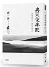 與天使摔跤：尋找愛迪生，重新定義自己