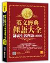 翻譯大師之英文經典俚語大全：制霸生活俚語1000（隨掃即聽 ▍外師親錄1000條英文俚語 MP3 QR Code）