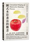 圖示水彩畫法的概念