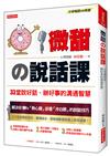 微甜の說話課：33堂說好話、辦好事的溝通智慧