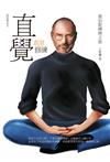 直覺創意修練：賈伯斯禪修之旅