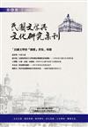 《民國文學與文化研究集刊》第8期