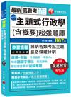 2021主題式行政學(含概要)混合式超強題庫：雙冠榜首帶你破解考題！(高普考/地方特考/ 各類特考)