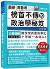 2021 榜首不傳的政治學秘笈：雙榜榜首重點筆記（高普考、地方特考、各類特考）