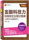 2021金融科技力知識檢定主題式題庫(含歷年試題解析)：必讀關鍵全在這一本（金融科技力知識檢定）
