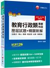 2021 教育行政類專業科目歷屆試題精闢新解（含教行、教心、測統、教史哲、比較、教概等）歷屆試題104～109年全解〔十二版〕（高普考/地方特考/各類特考）