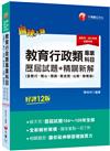 2021 教育行政類專業科目歷屆試題精闢新解（含教行、教心、測統、教史哲、比較、教概等）歷屆試題104～109年全解〔十二版〕（高普考/地方特考/各類特考）