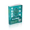 大數據考點直擊-民法（測驗題）-2021高普特考、司法特考（保成）