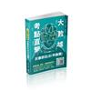 大數據考點直擊-民事訴訟法（申論題）-2021司法特考、高普考（保成）