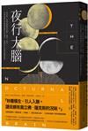 夜行大腦：從失眠、夢遊到睡眠中躁動、暴食、性交……，神經科醫生與睡眠障礙的決鬥傳奇，揭開你不知道的睡眠祕密