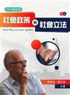 社會政策與社會立法（2024年最新版）