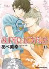 SUPER LOVERS（13）