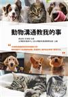 動物溝通教我的事