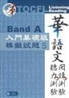 華語文聽力測驗、閱讀測驗─入門基礎級模擬試題5