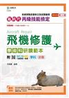 丙級飛機修護學術科研讀範本-新時代 （第十二版）