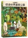 出發吧！環遊世界國家公園